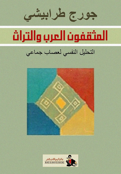 المثقفون العرب والتراث : التحليل النفسي لعصاب جماعي
